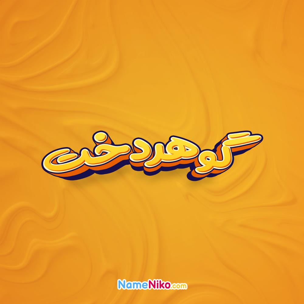 تصویر گوهردخت