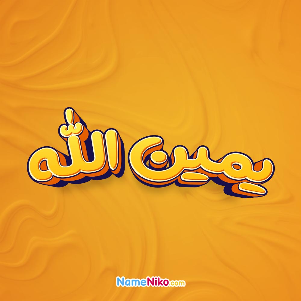 تصویر یمین الله