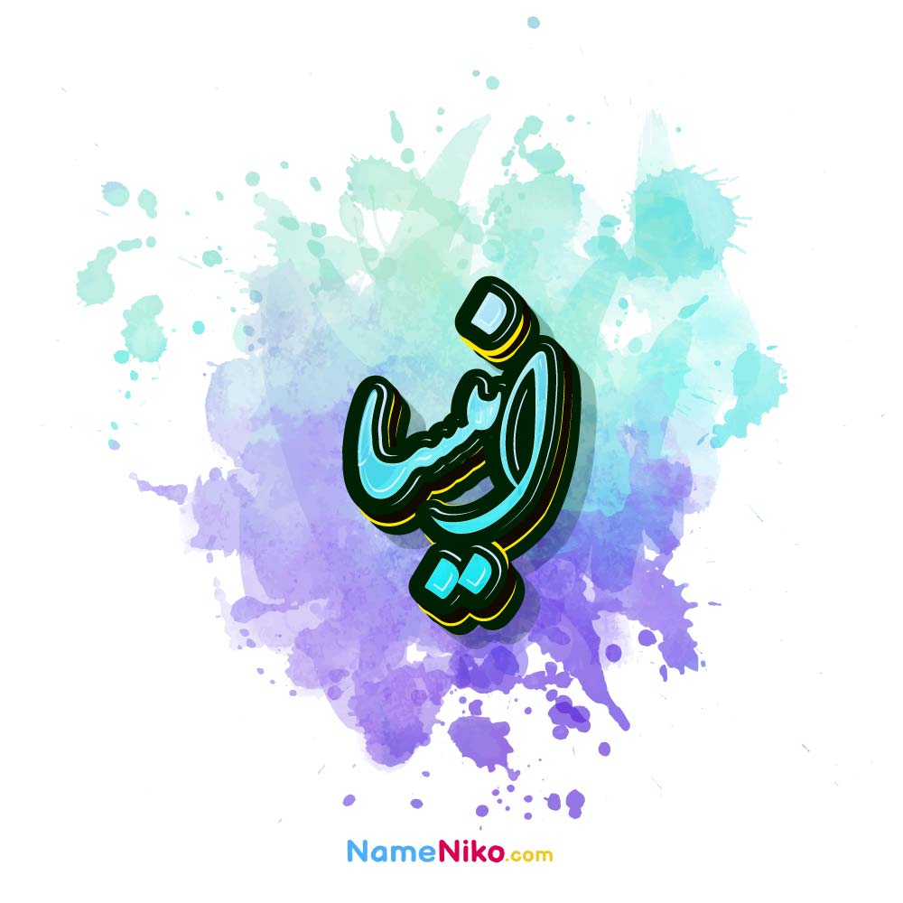نام نیکو *‿*] معنی اسم انیسا ** آپدیت 1405 ** | برای مشاهده همه معنی ...