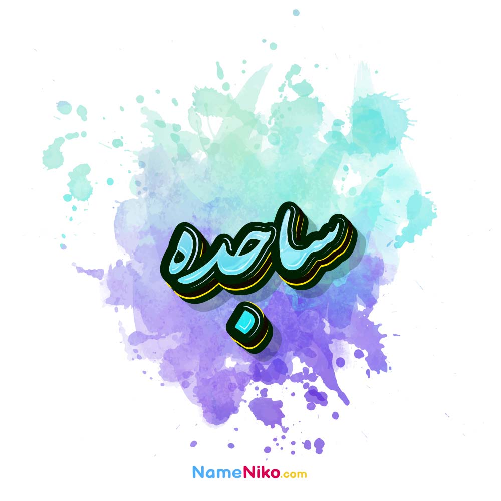 نام نیکو *‿*] معنی اسم ساجده ** آپدیت 1405 ** | برای مشاهده همه معنی ...