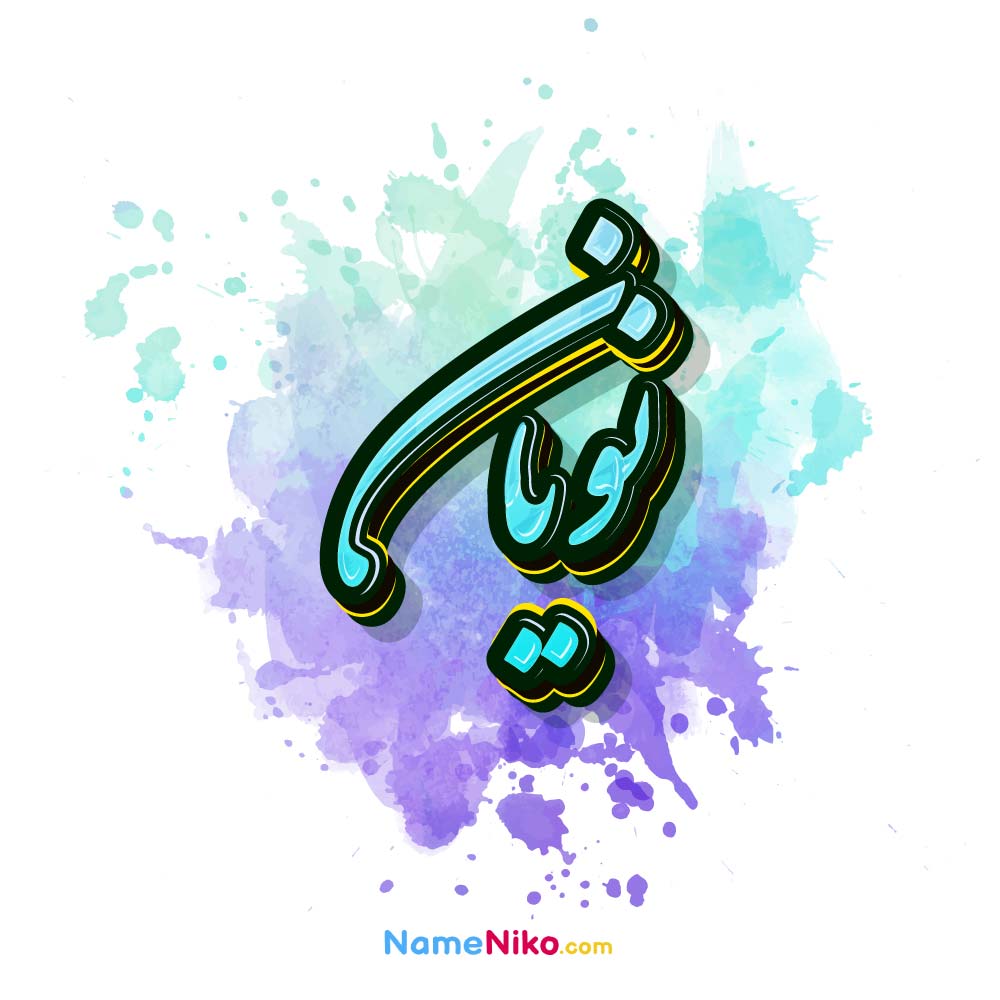 نام نیکو *‿*] معنی اسم نویان ** آپدیت 1405 ** | برای مشاهده همه معنی ...