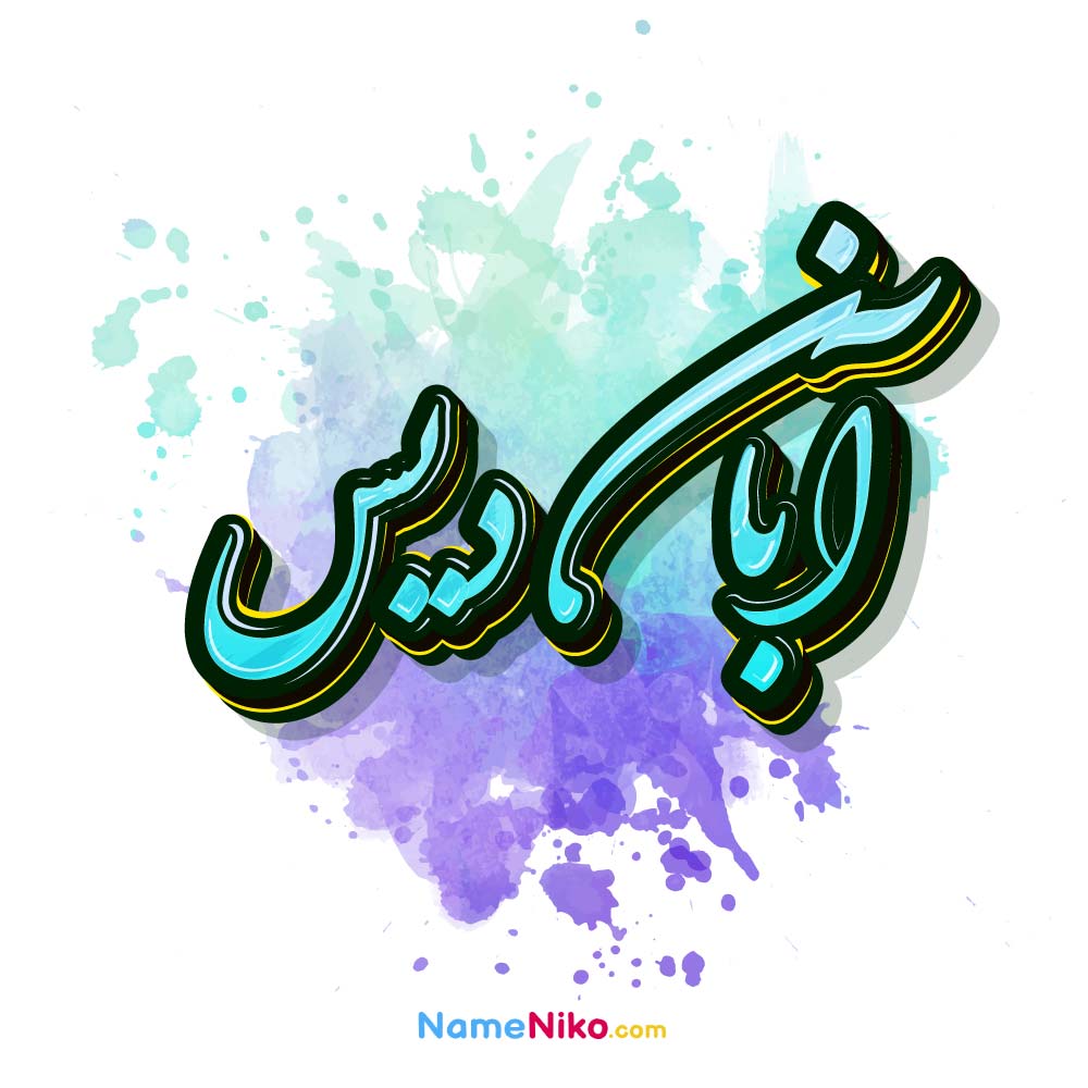 عکس آبان دیس