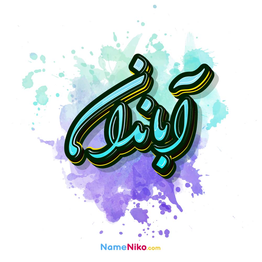 عکس آباندان