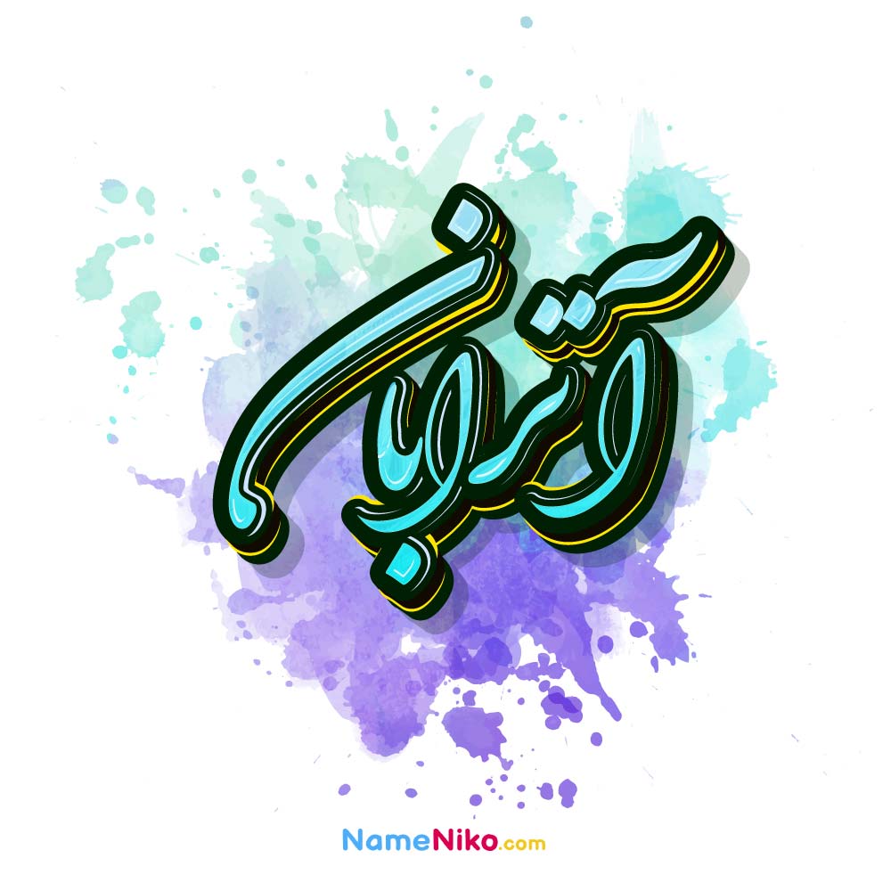 عکس آترابان