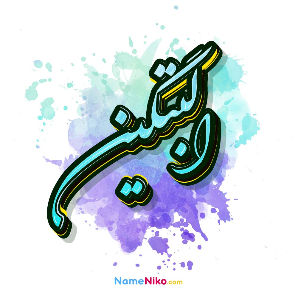 عکس البتگین