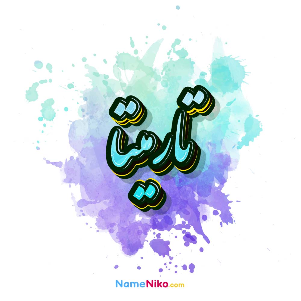 عکس تارمیتا