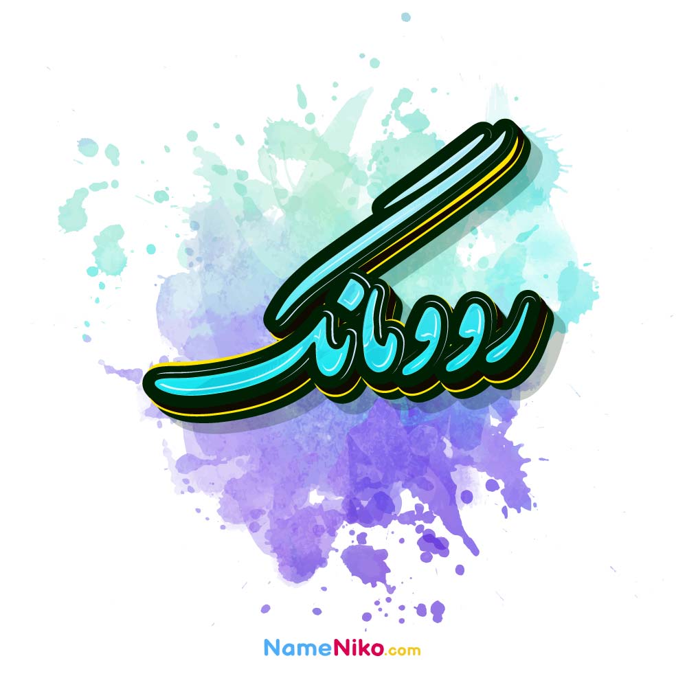 عکس روومانگ