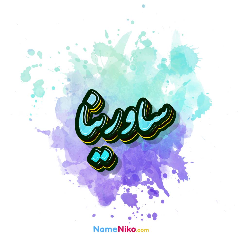 عکس ساورینا