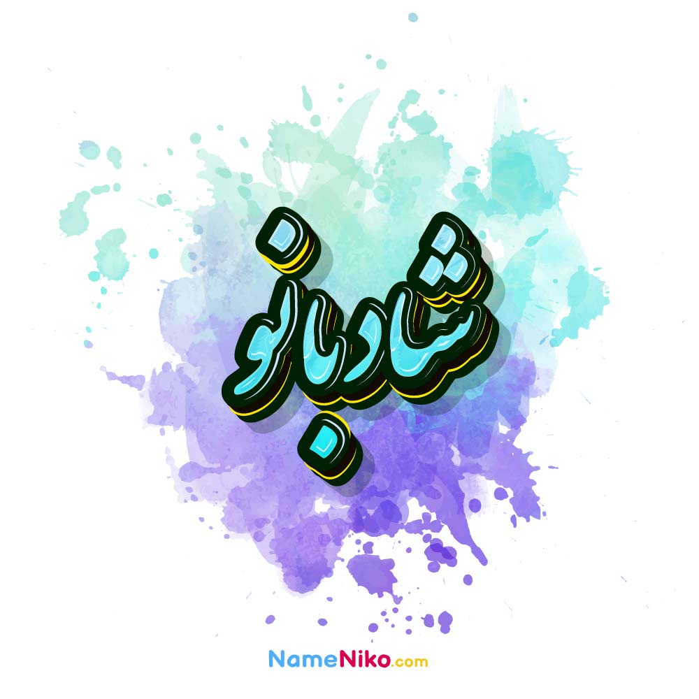 عکس شادبانو