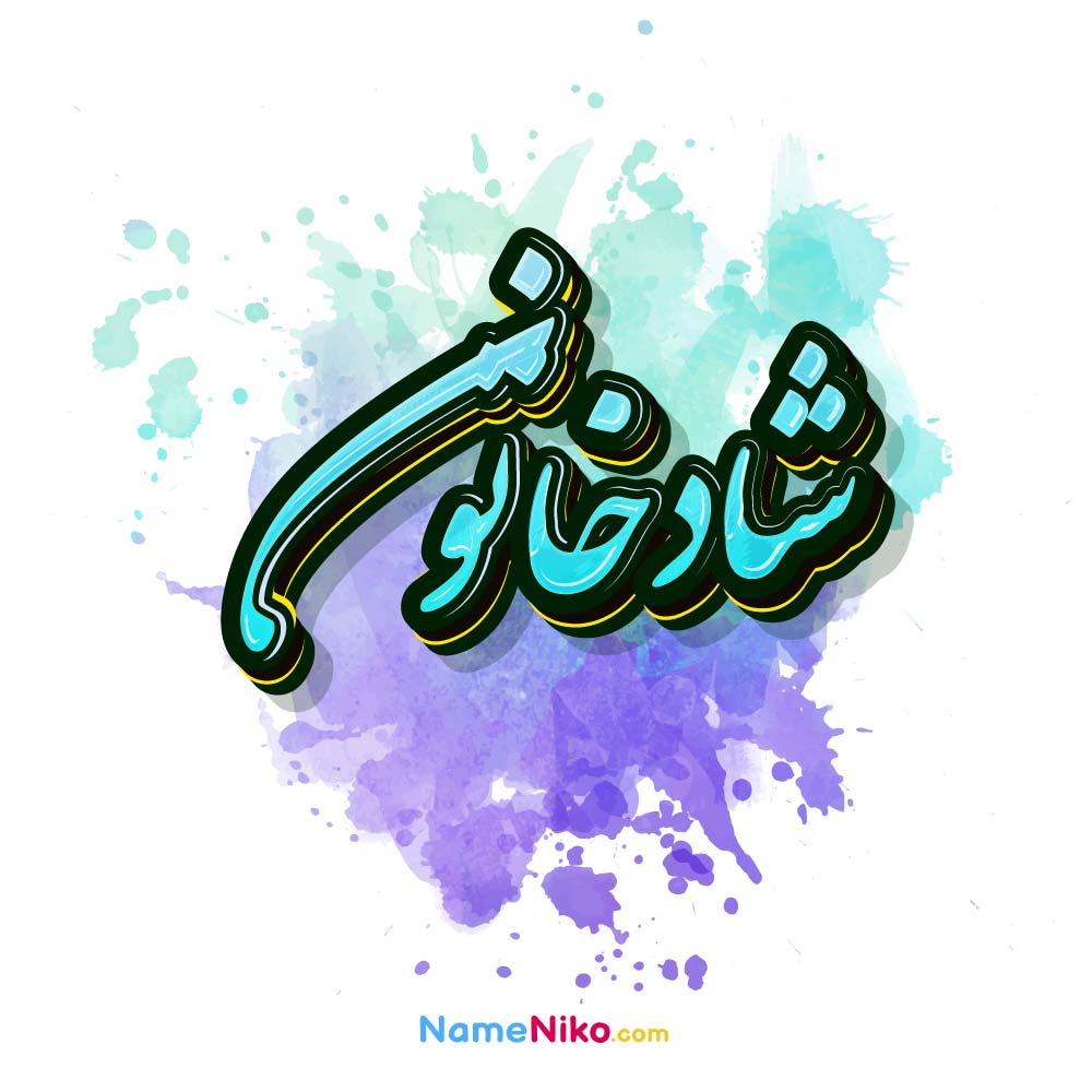 عکس شادخاتون