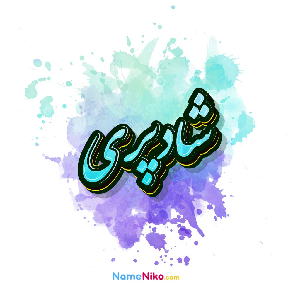 عکس شادپری