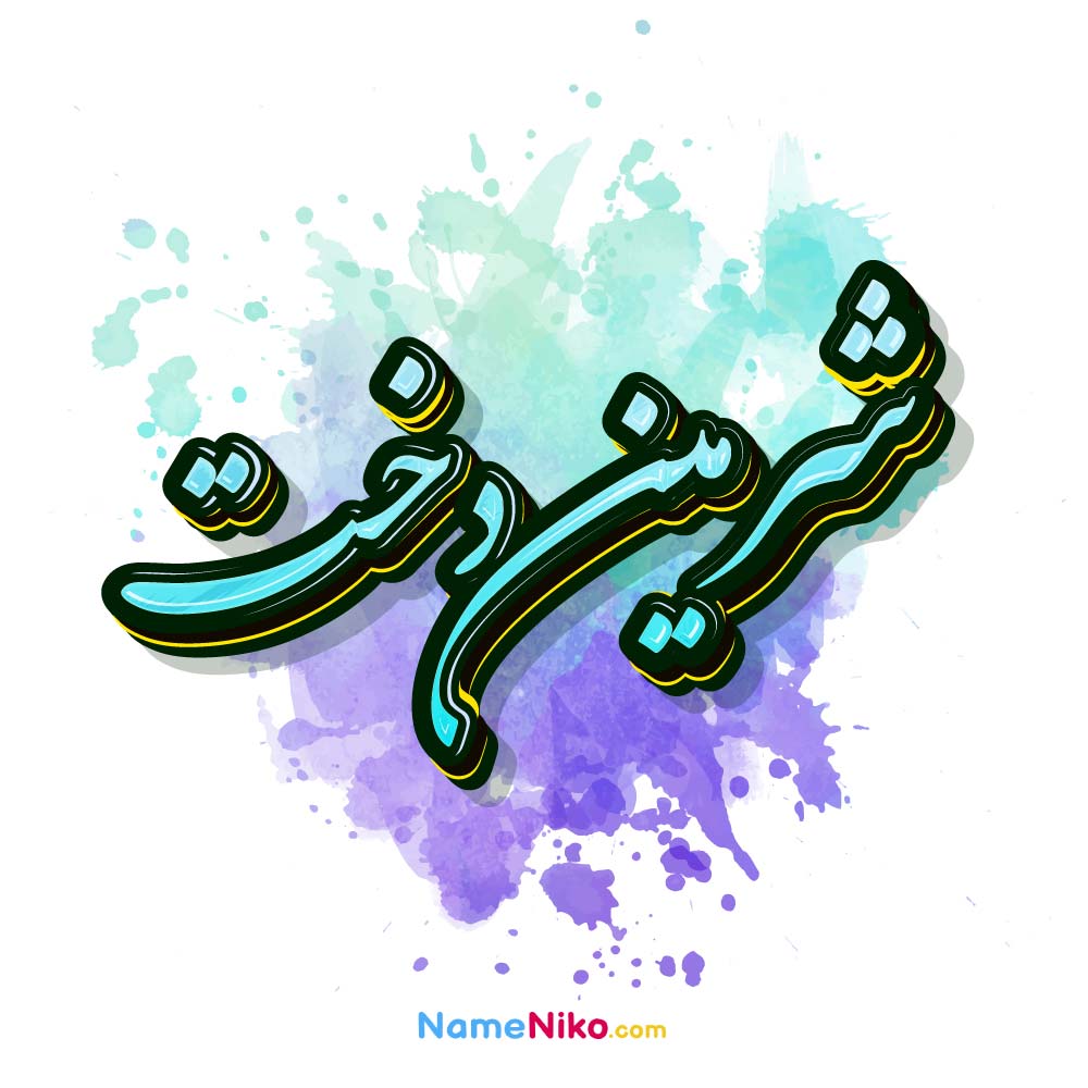 عکس شرمین دخت