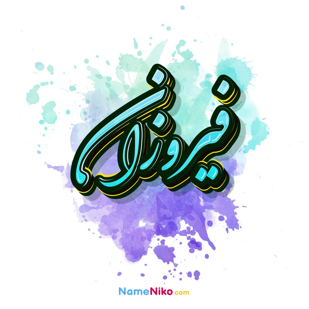 عکس فیروزان