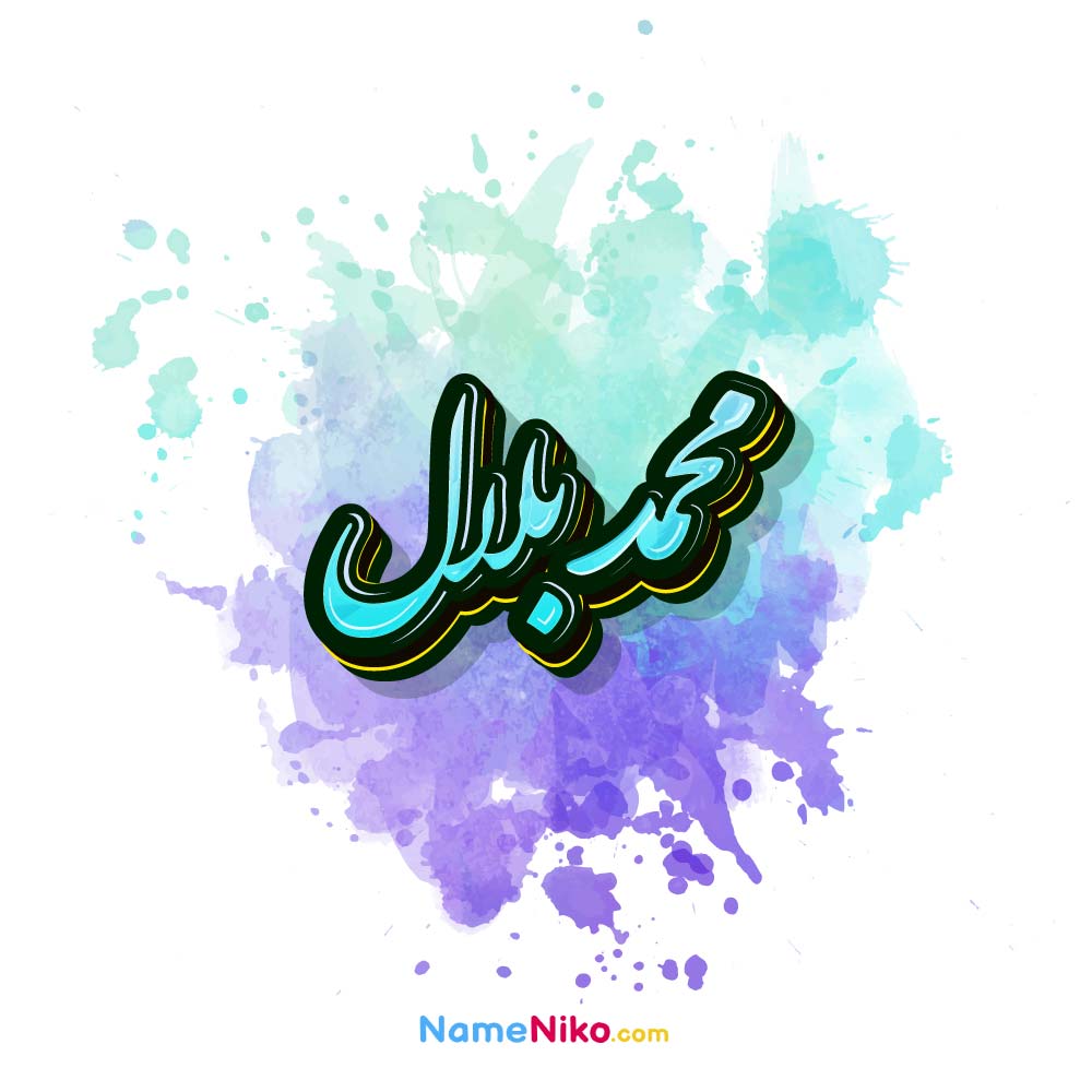 عکس محمد بلال