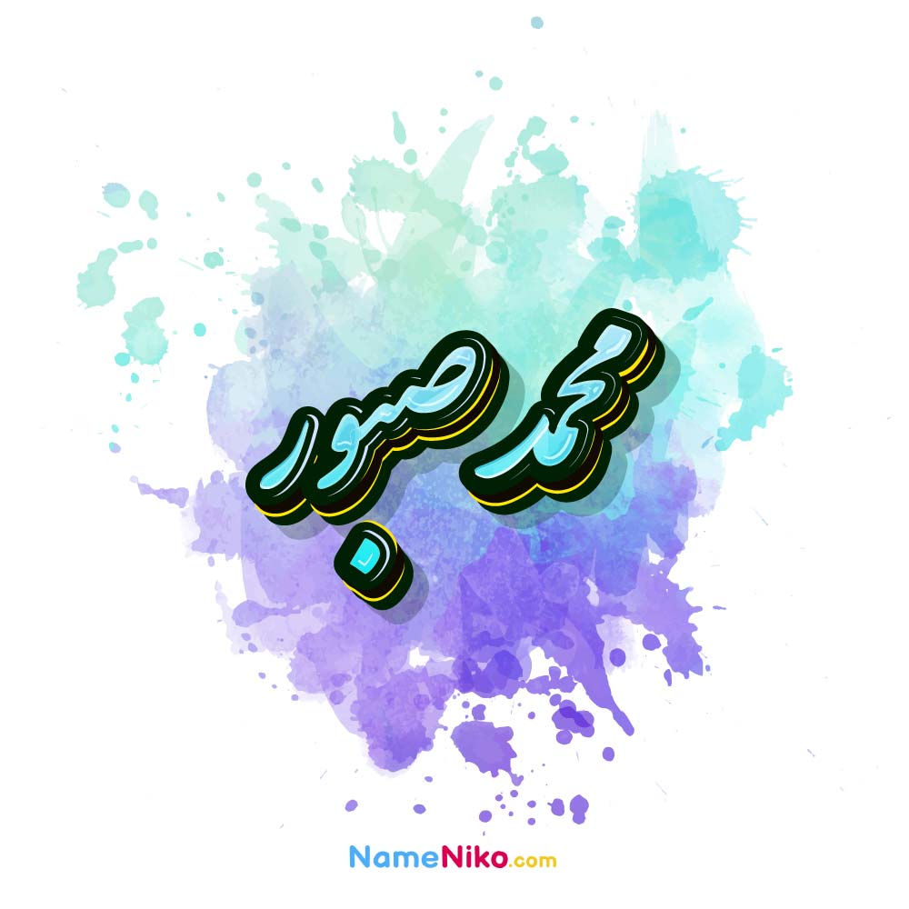 عکس محمد صبور