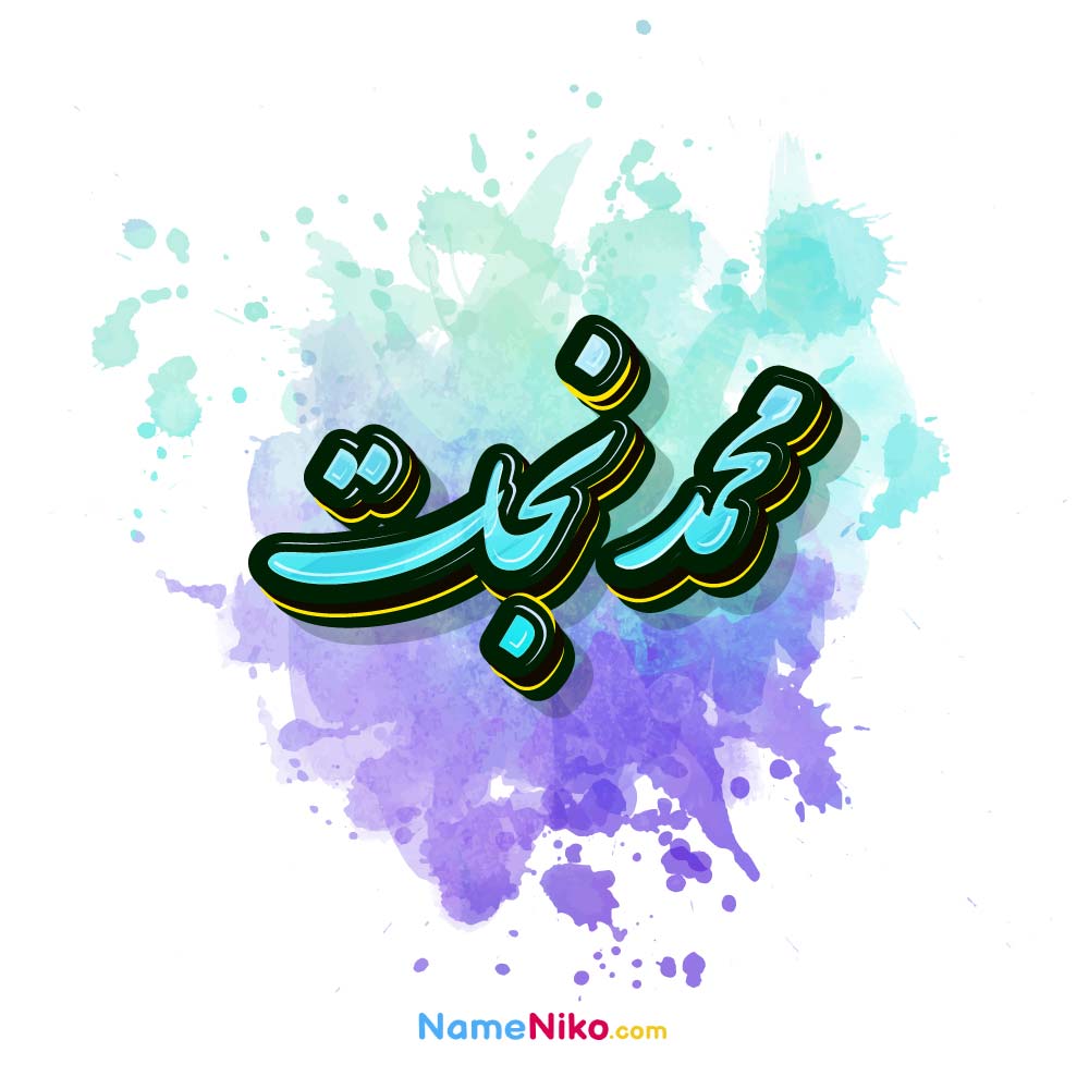 عکس محمد نجات