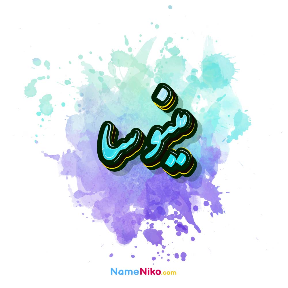 عکس مینو سا