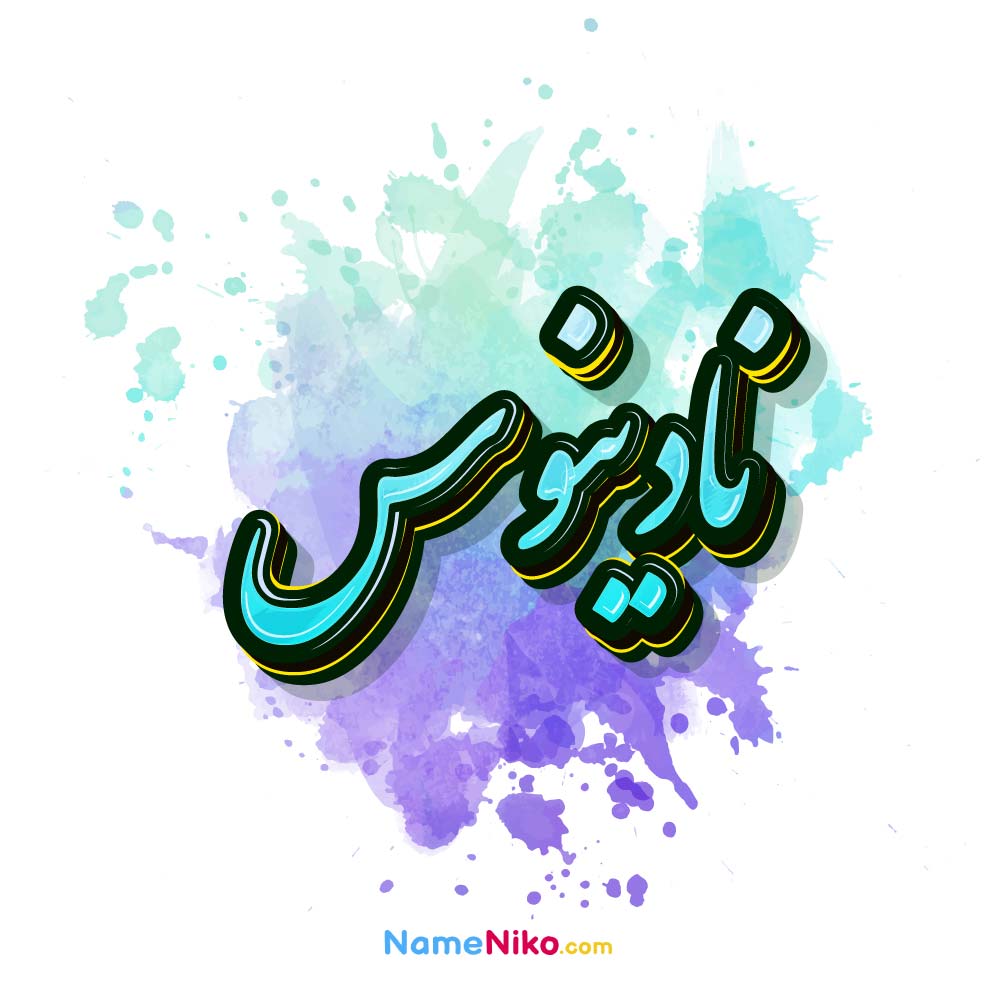 عکس نادینوس