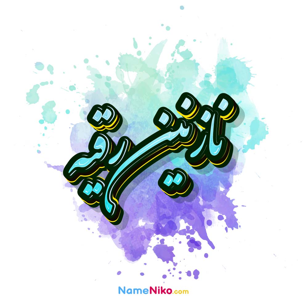 عکس نازنین رقیه