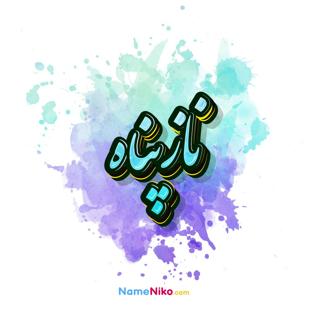 عکس نازپناه