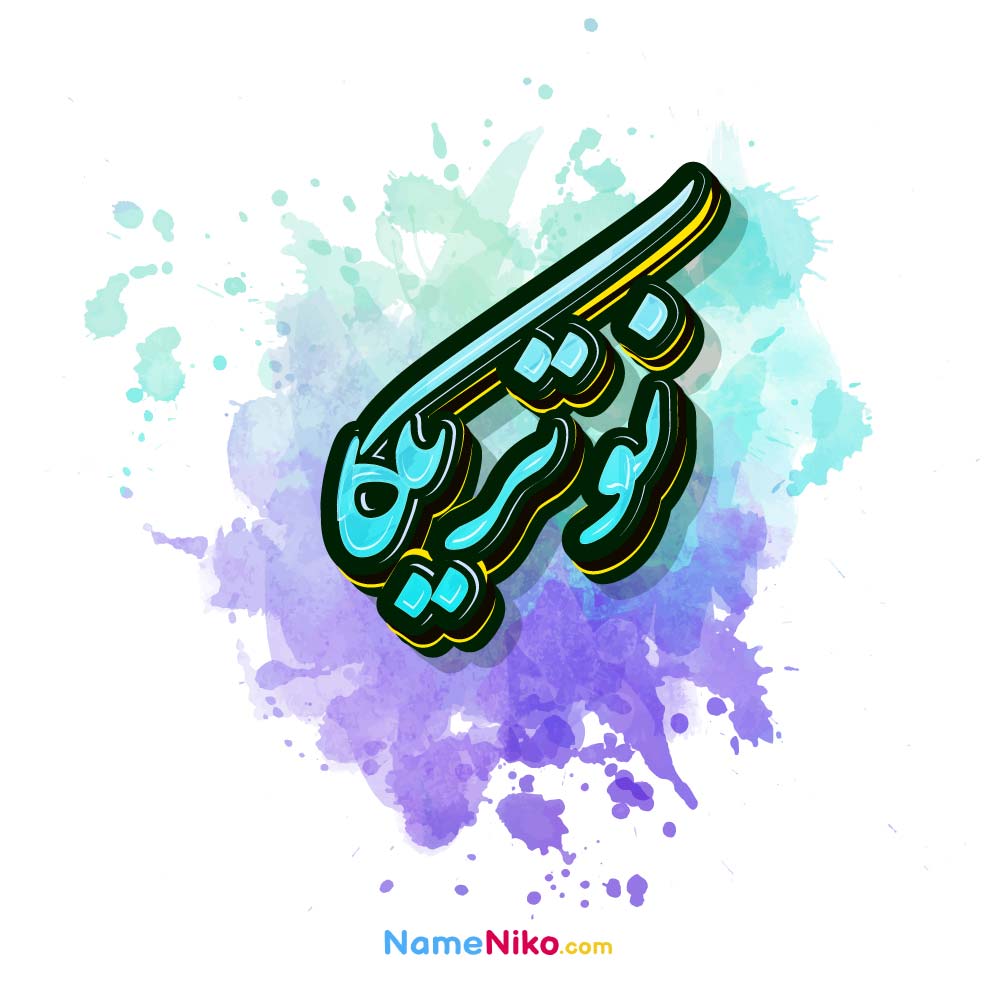 عکس نوتریکا