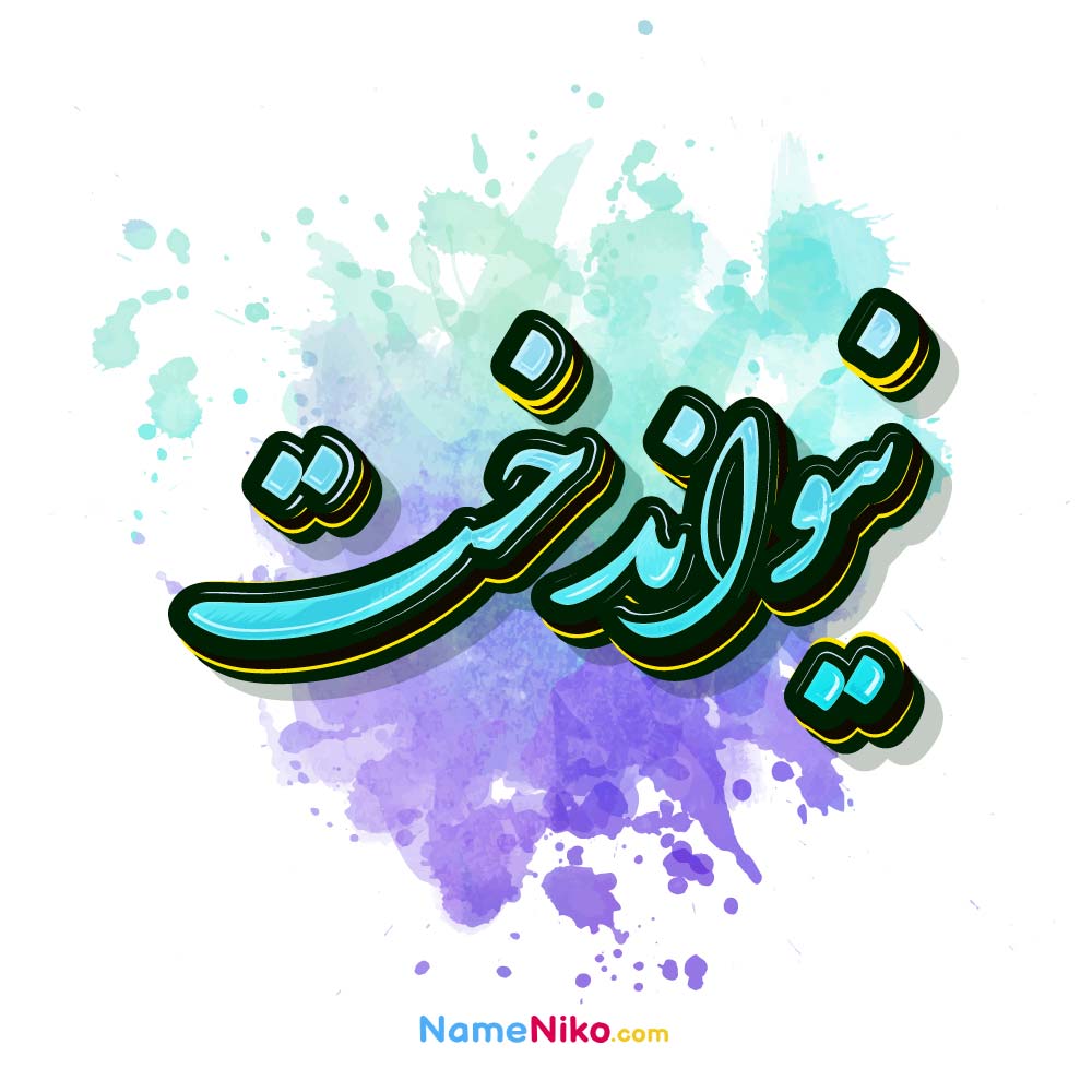 عکس نیواندخت