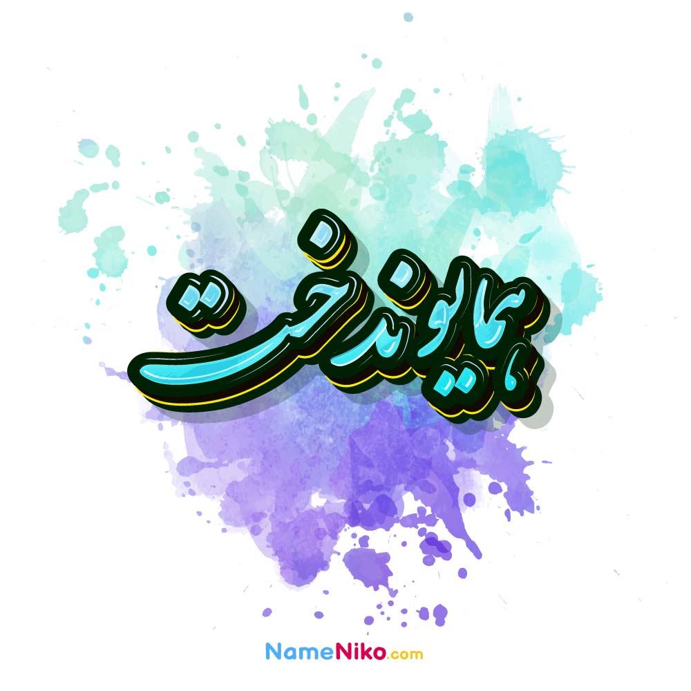 عکس همایوندخت