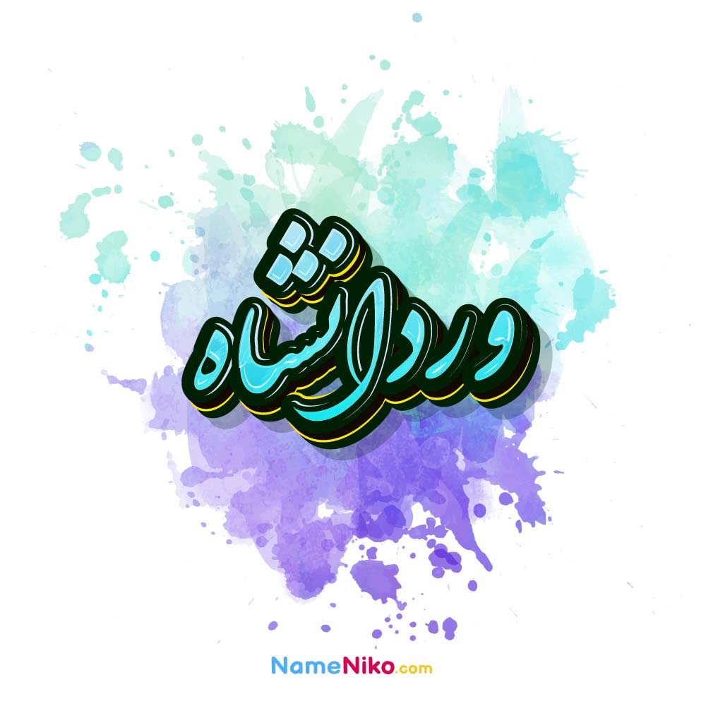 عکس وردانشاه