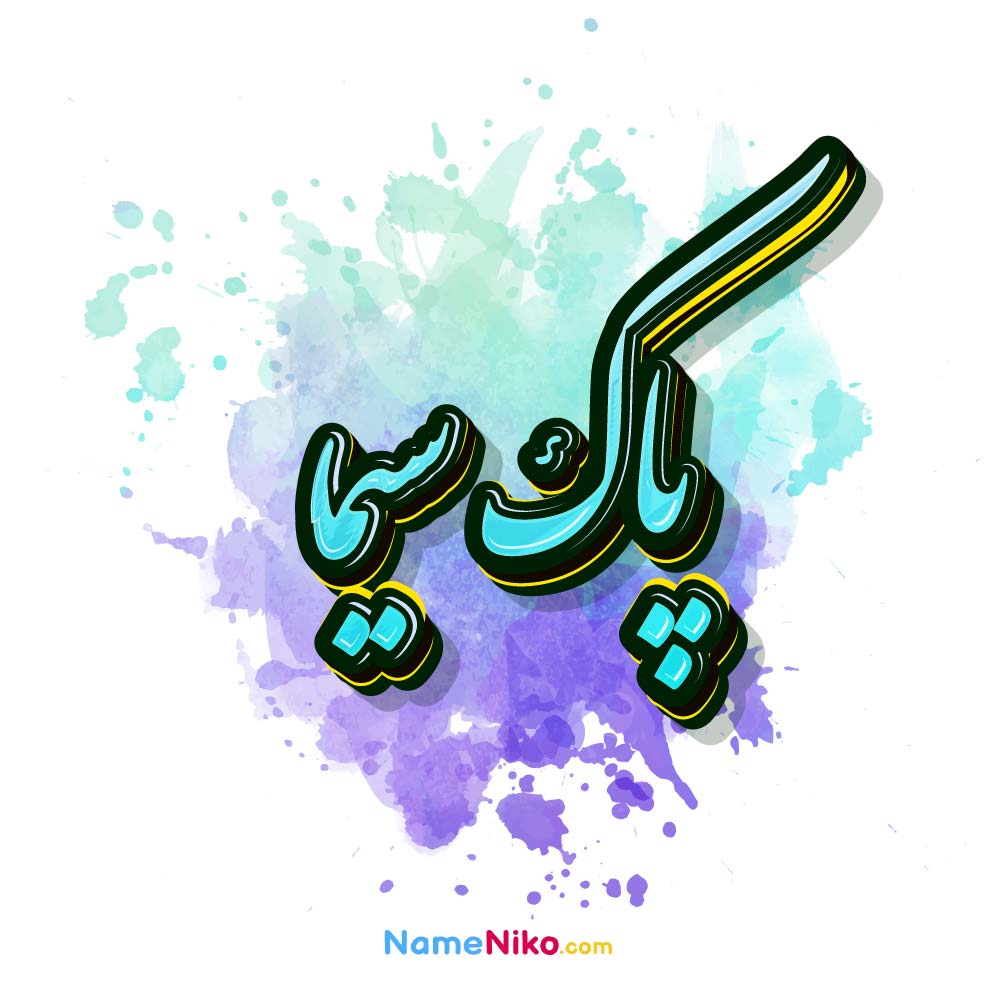 عکس پاک سیما