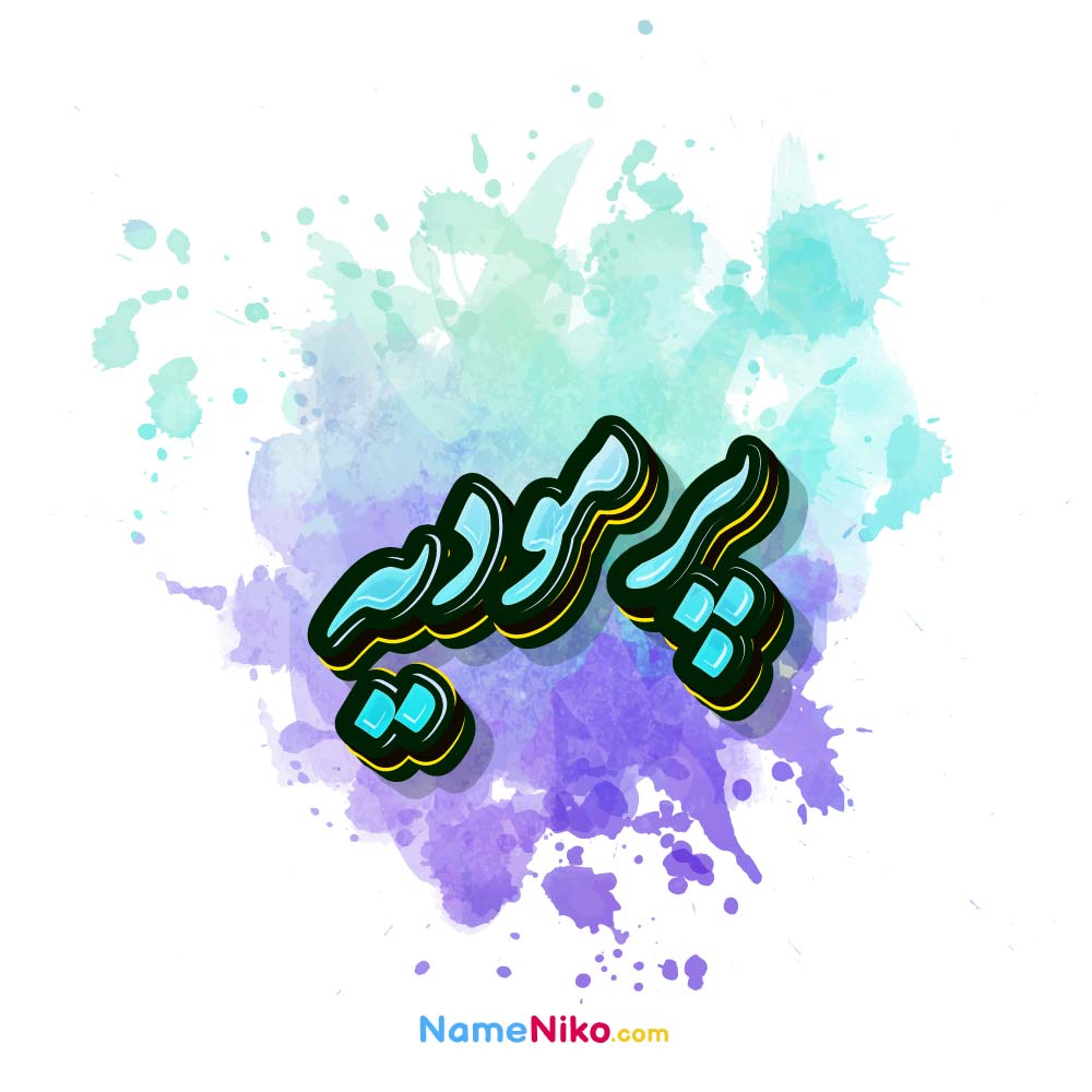 عکس پرمودیه