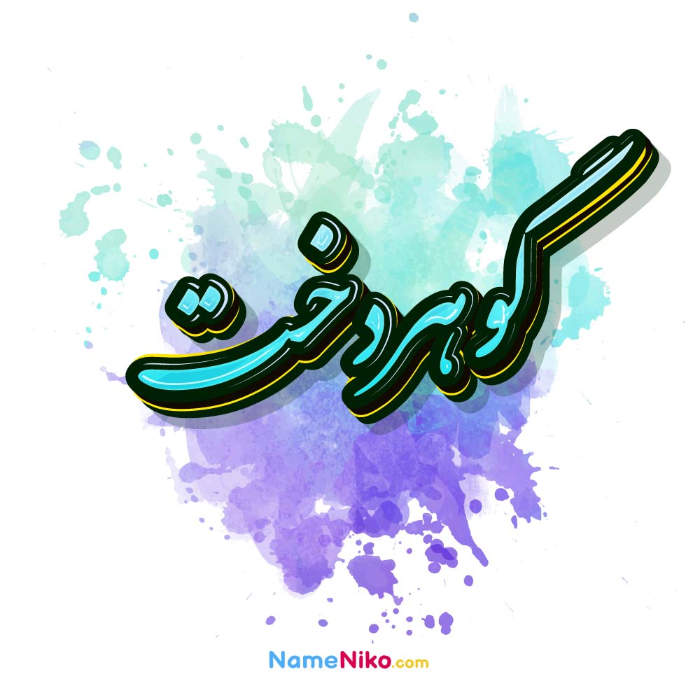 عکس گوهردخت