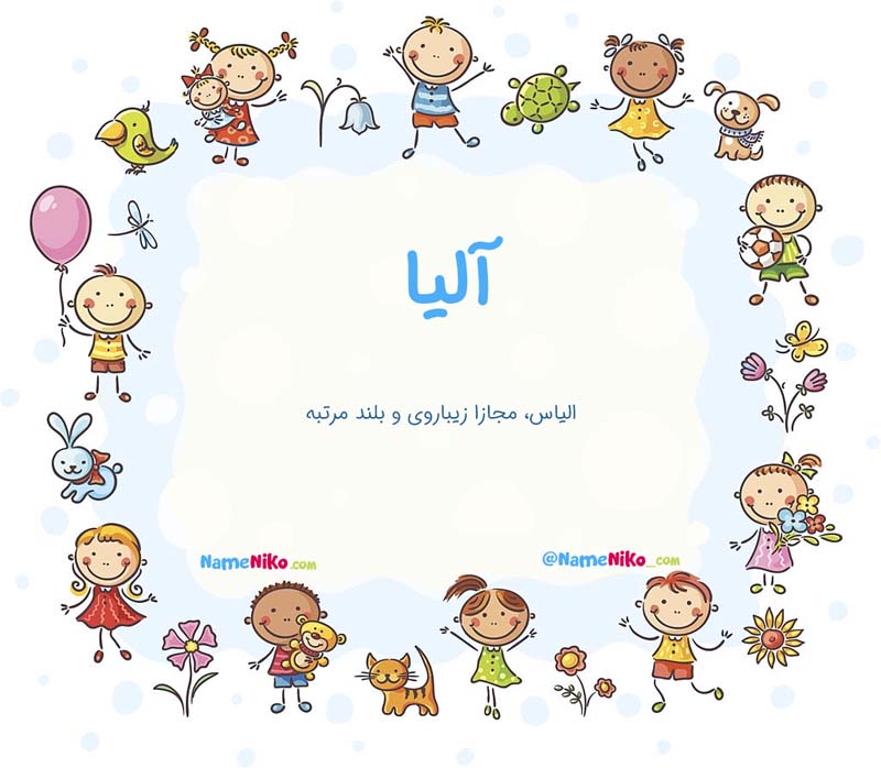 نام نیکو *‿*] معنی اسم آلیا ** آپدیت 1404 ** | برای مشاهده همه معنی‌های ...