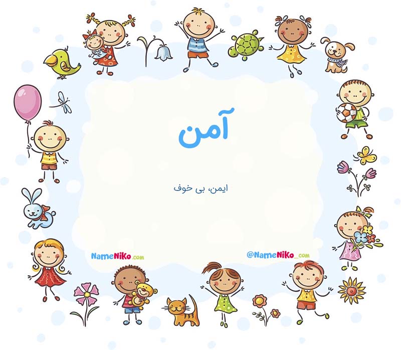 نام نیکو *‿*] معنی اسم آمن ** آپدیت 1405 ** | برای مشاهده همه معنی‌های ...
