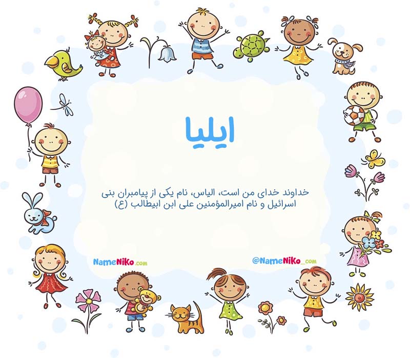 نام نیکو *‿*] معنی اسم ایلیا ** آپدیت 1404 ** | برای مشاهده همه معنی ...