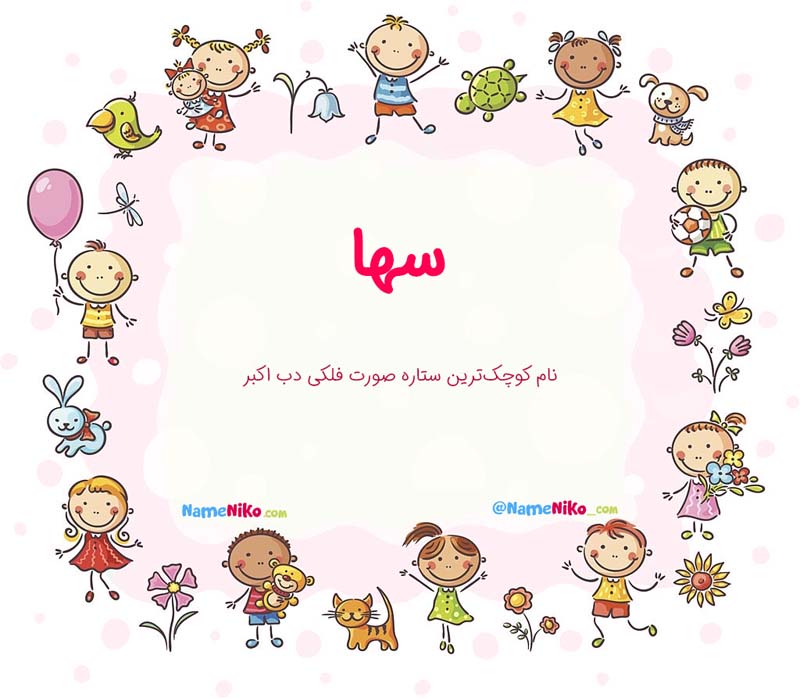 نام نیکو *‿*] معنی اسم سها ** آپدیت 1405 ** | برای مشاهده همه معنی‌های ...