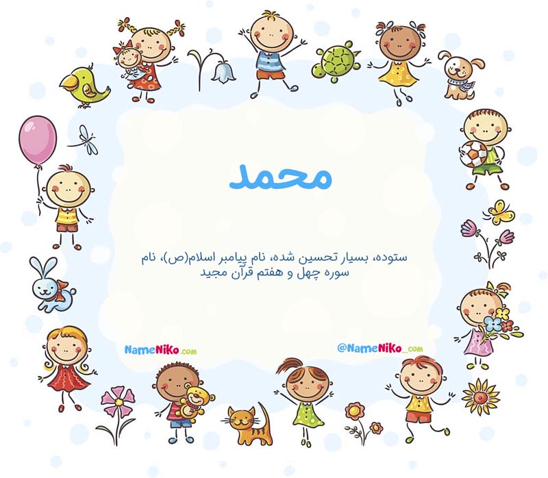 [نام نیکو *‿*] معنی اسم محمد ** آپدیت 1404 ** | برای مشاهده کامل ترین ...