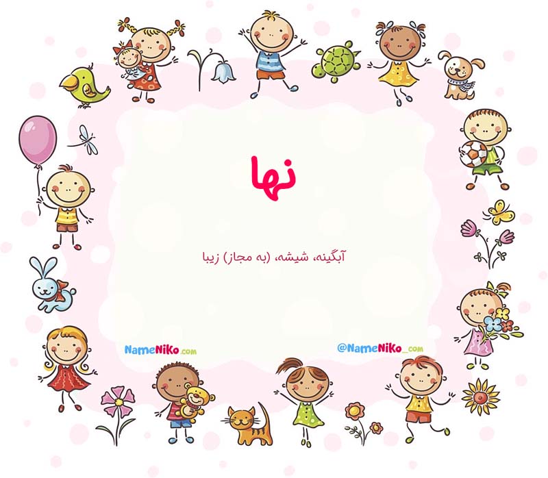 نام نیکو *‿*] معنی اسم نها ** آپدیت 1405 ** | برای مشاهده همه معنی‌های ...