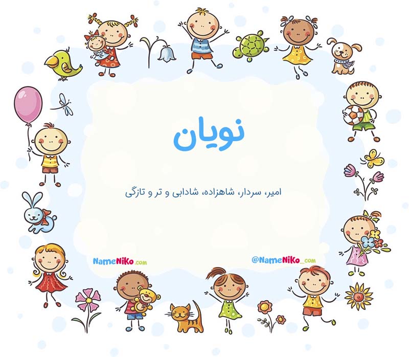 نام نیکو *‿*] معنی اسم نویان ** آپدیت 1405 ** | برای مشاهده همه معنی ...