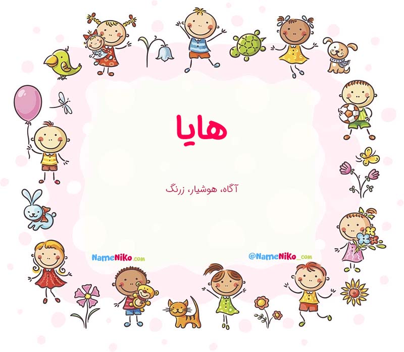 نام نیکو *‿*] معنی اسم هایا ** آپدیت 1405 ** | برای مشاهده همه معنی‌های ...