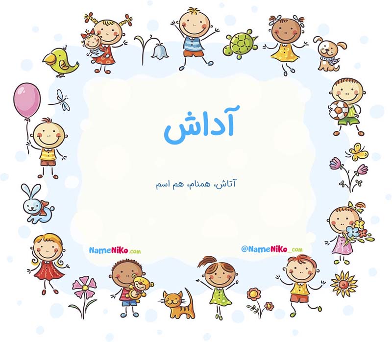معنی اسم  آداش