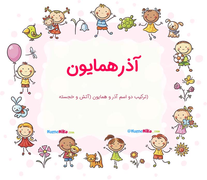 معنی اسم  آذرهمایون