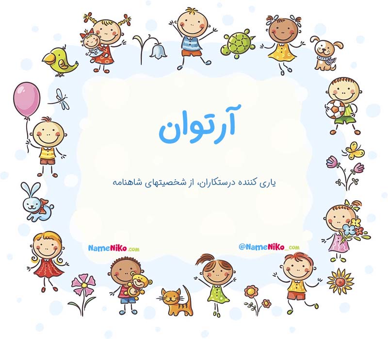 معنی اسم  آرتوان