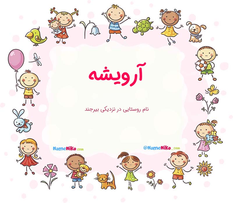 معنی اسم  آرویشه