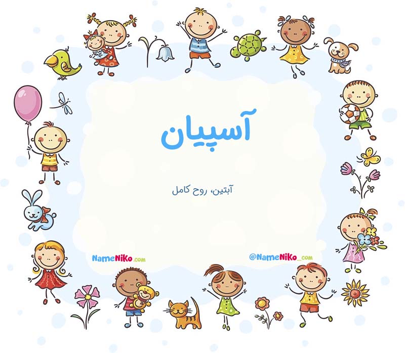 معنی اسم  آسپیان