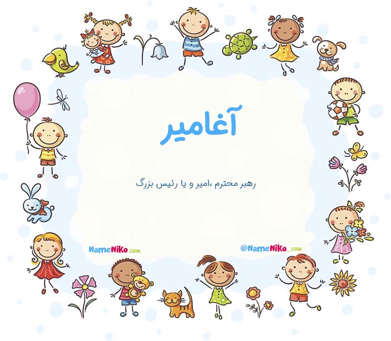 معنی اسم  آغامیر