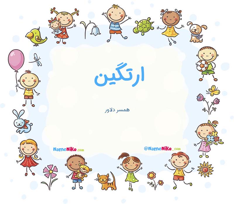 معنی اسم  ارتگین