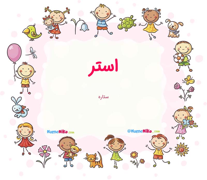 معنی اسم  استر