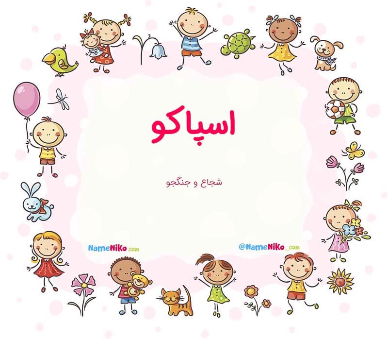 معنی اسم  اسپاکو