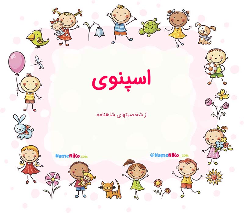 معنی اسم  اسپنوی