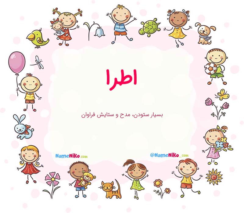 معنی اسم  اطرا